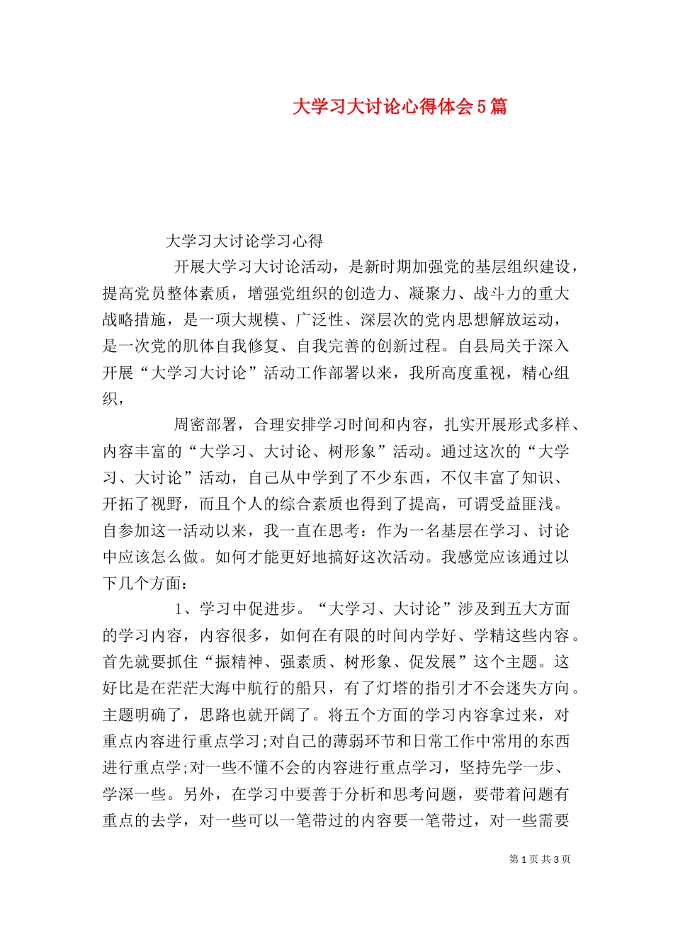 大学习大讨论心得体会5篇（一）_第1页