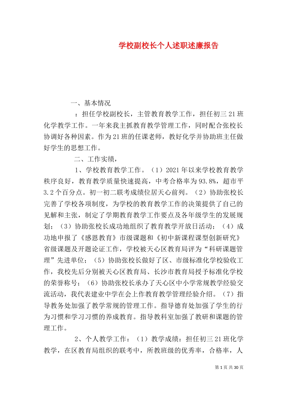 学校副校长个人述职述廉报告（三）_第1页