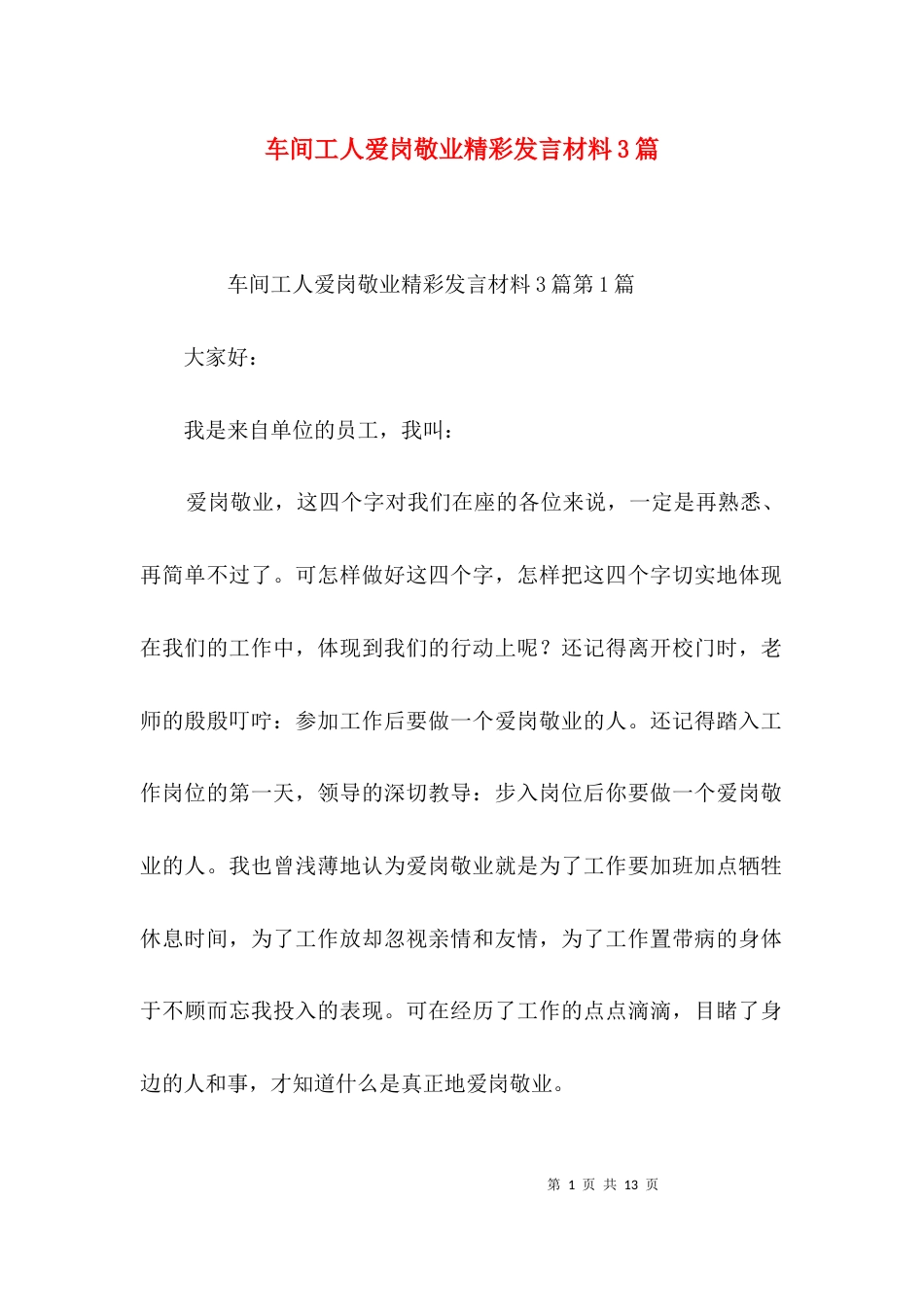 车间工人爱岗敬业精彩发言材料3篇_第1页