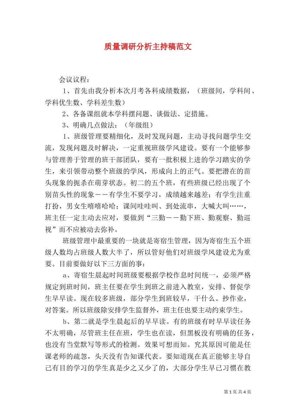 质量调研分析主持稿范文（一）_第1页