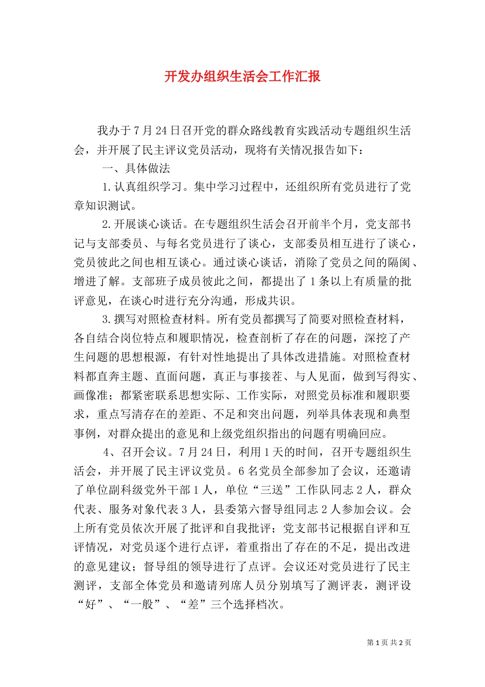 开发办组织生活会工作汇报_第1页