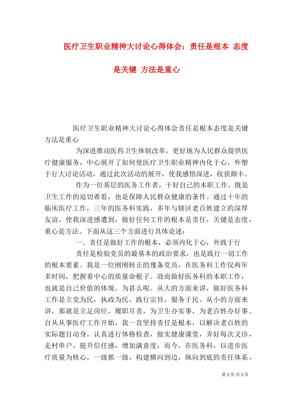 医疗卫生职业精神大讨论心得体会：责任是根本 态度是关键 方法是重心_第1页