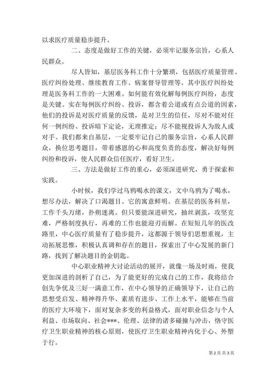 医疗卫生职业精神大讨论心得体会：责任是根本 态度是关键 方法是重心_第2页