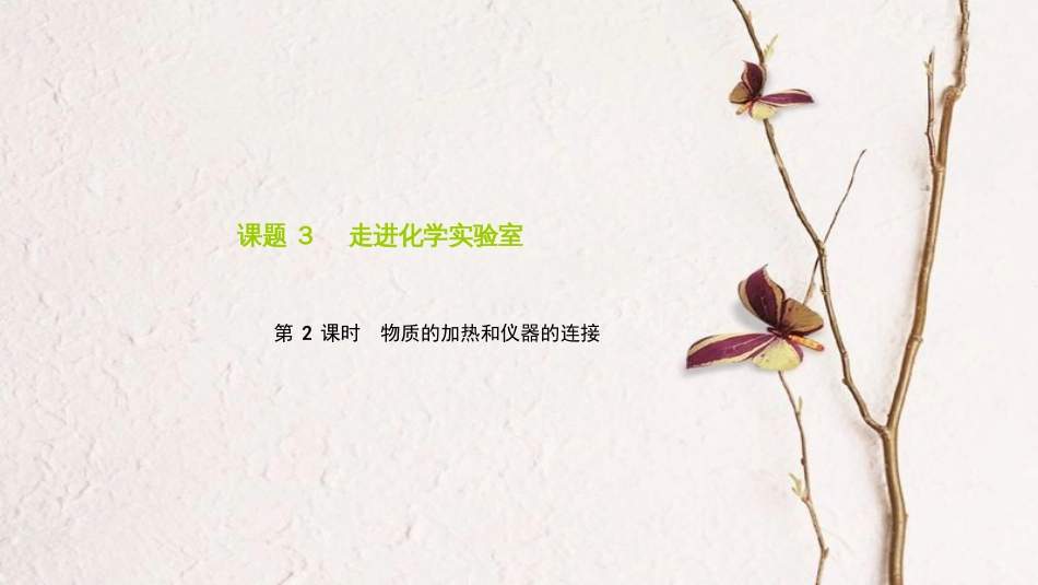 九年级化学上册 第一单元 课题3 走进化学实验室 第2课时 物质的加热和仪器的连接课件 （新版）新人教版_第1页