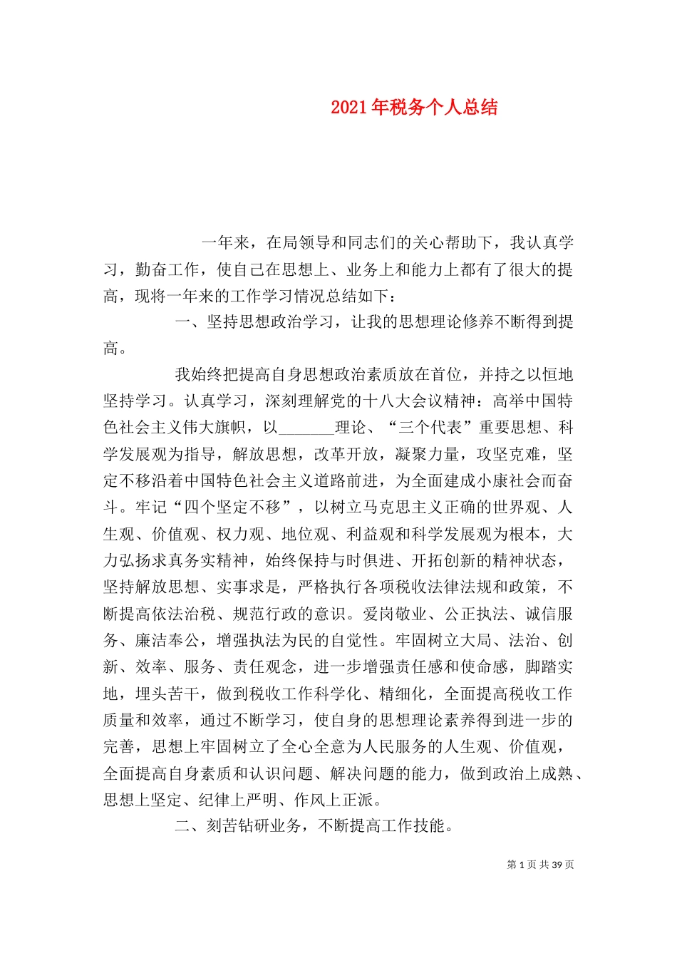 2023年税务个人总结_第1页
