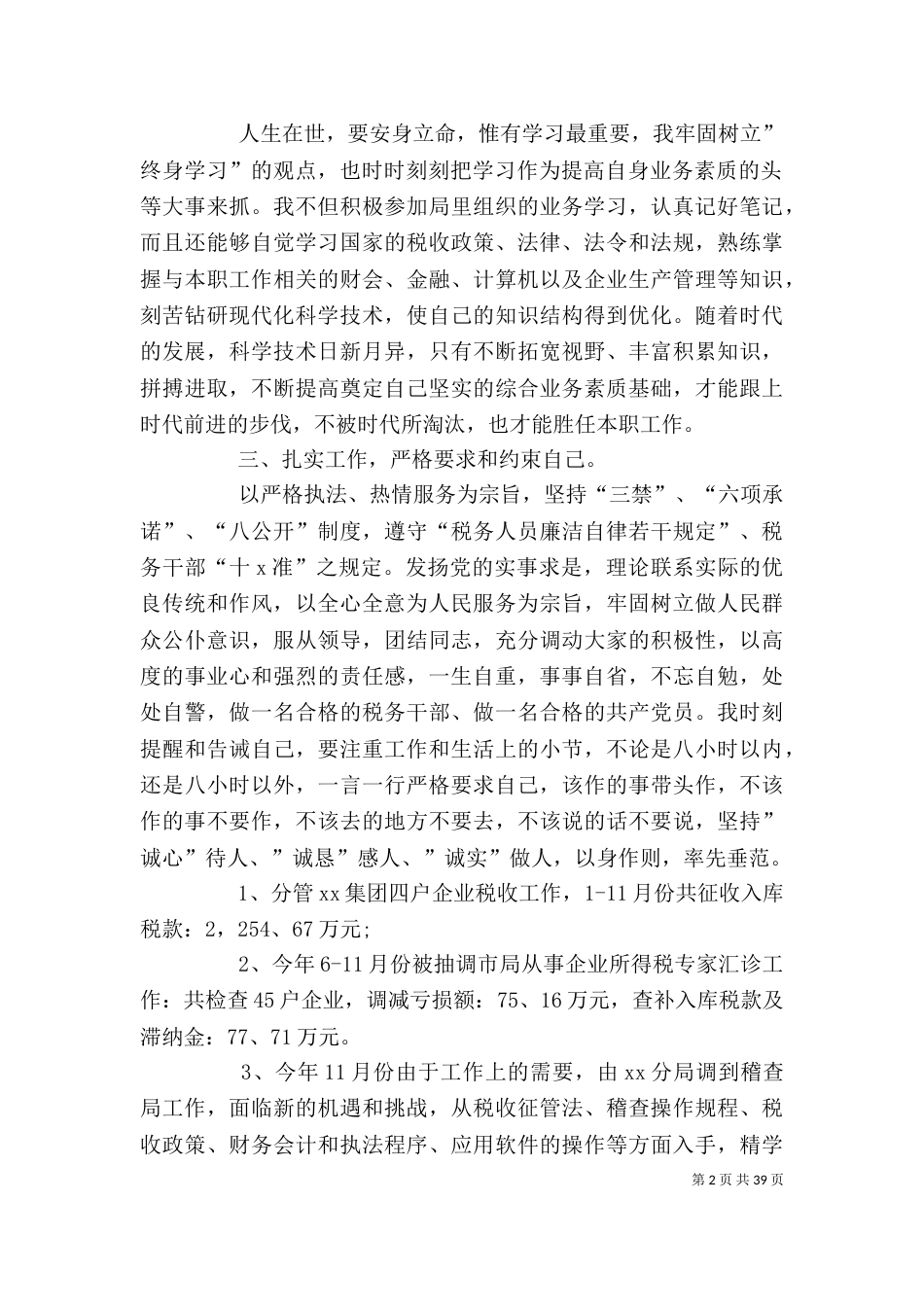 2023年税务个人总结_第2页