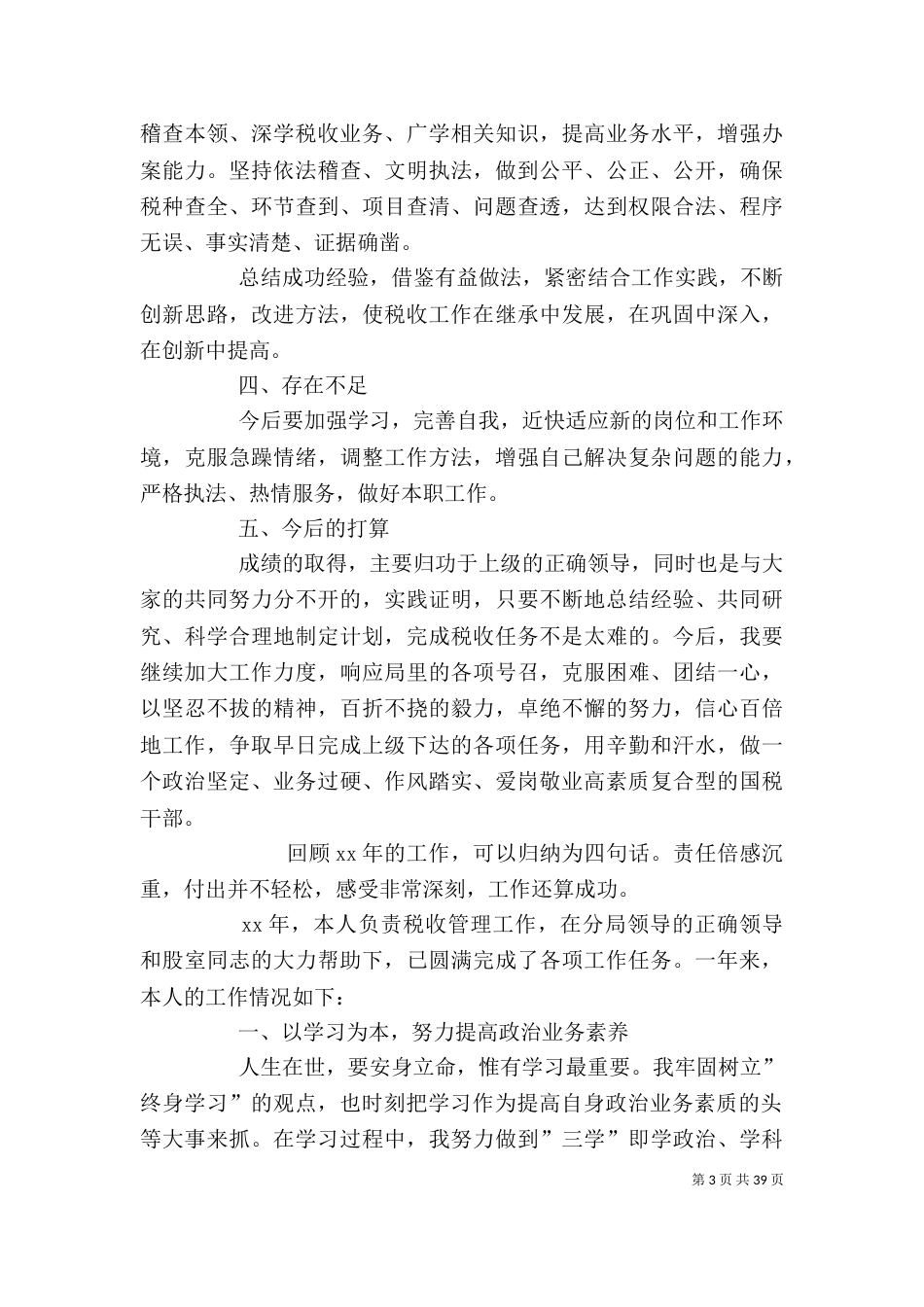 2023年税务个人总结_第3页
