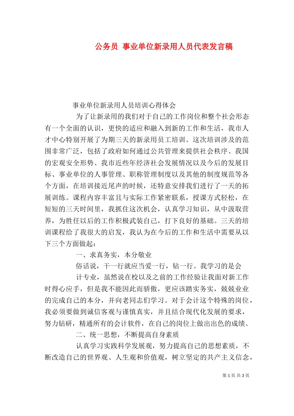 公务员 事业单位新录用人员代表发言稿（一）_第1页