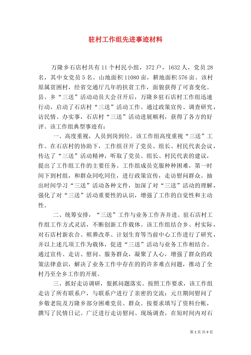 驻村工作组先进事迹材料_第1页