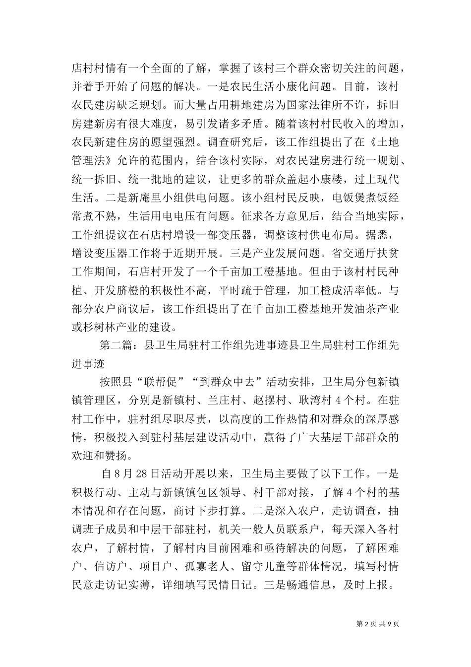 驻村工作组先进事迹材料_第2页