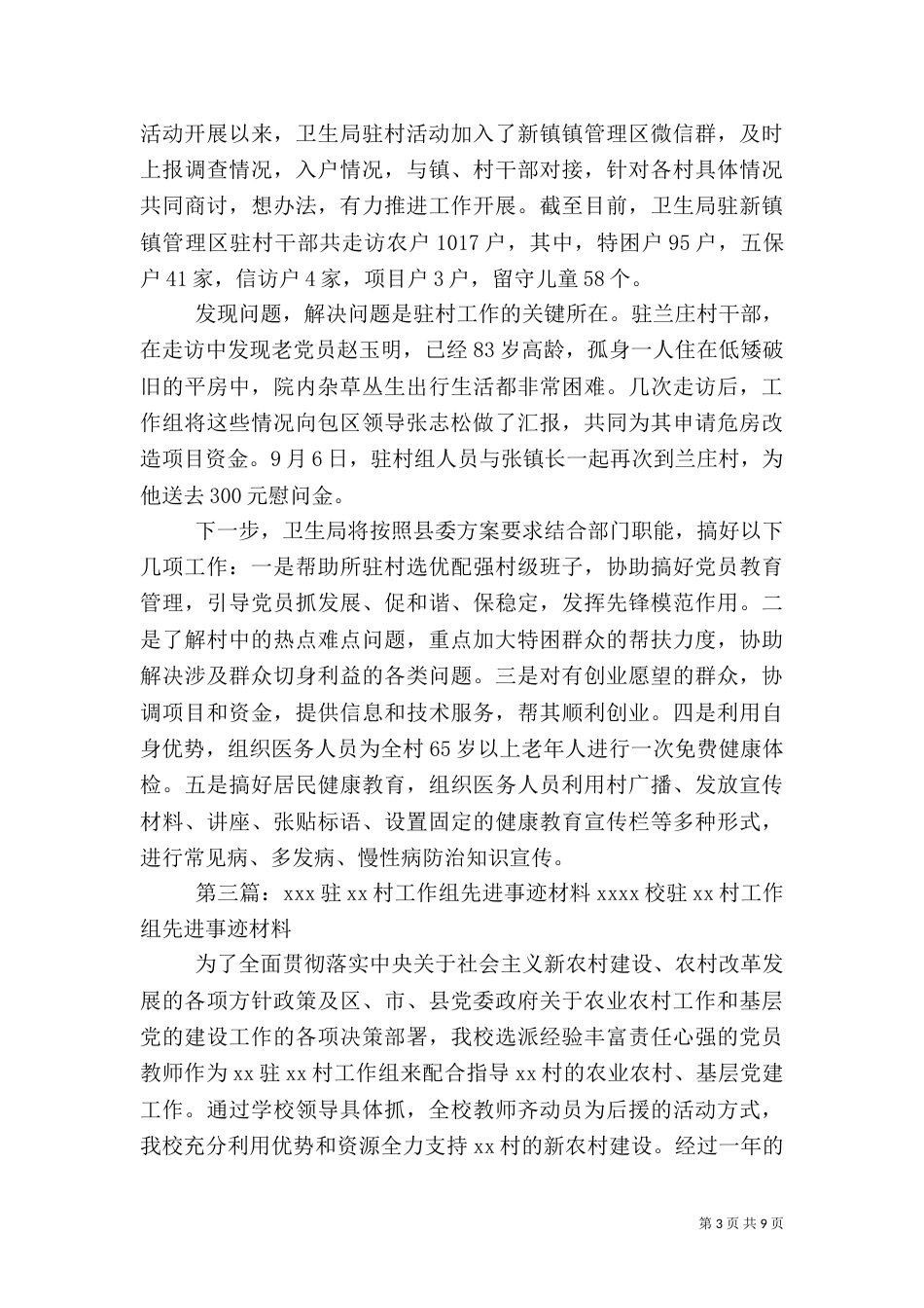 驻村工作组先进事迹材料_第3页