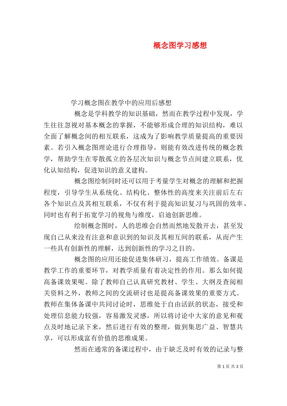 概念图学习感想（四）_第1页