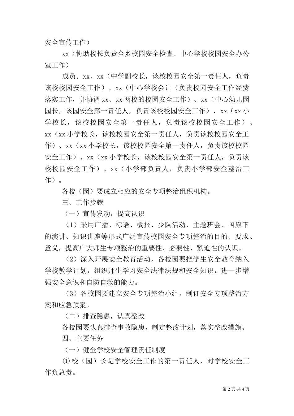 校园安全专项整治方案（十）_第2页