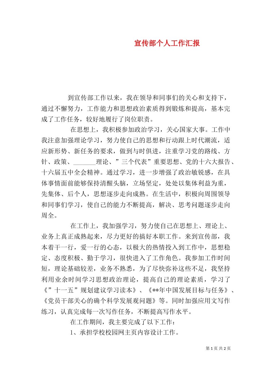 宣传部个人工作汇报_第1页