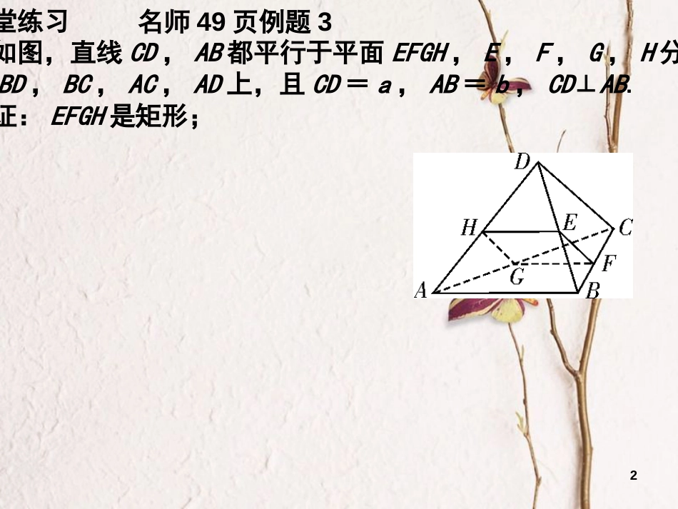 广东省台山市高中数学 第二章 点、直线、平面之间的位置关系 2.2.4 面面平行性质1课件 新人教A版必修2_第2页