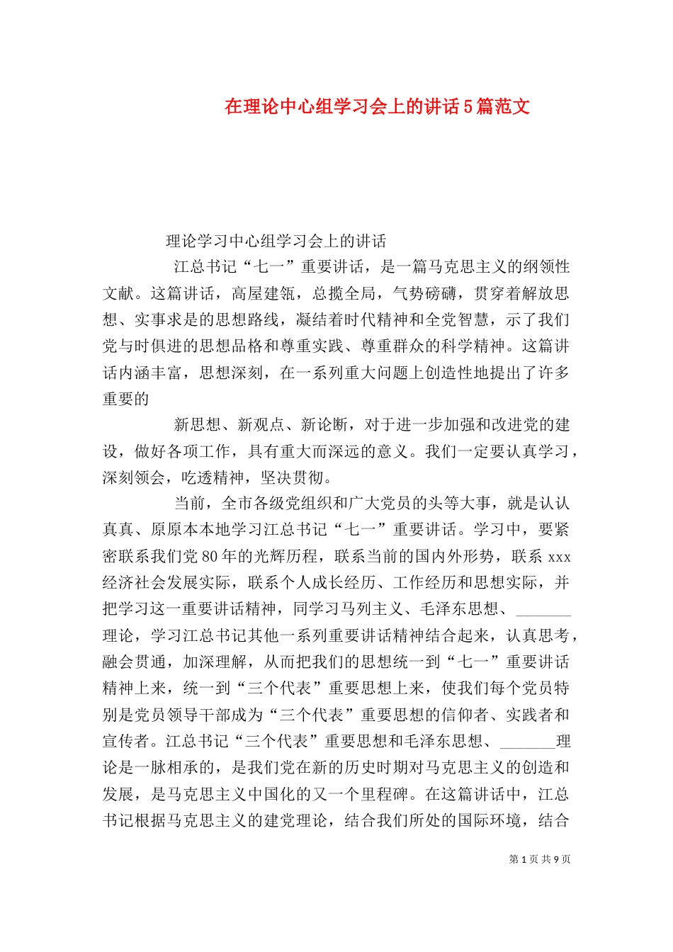 在理论中心组学习会上的讲话5篇范文（三）_第1页