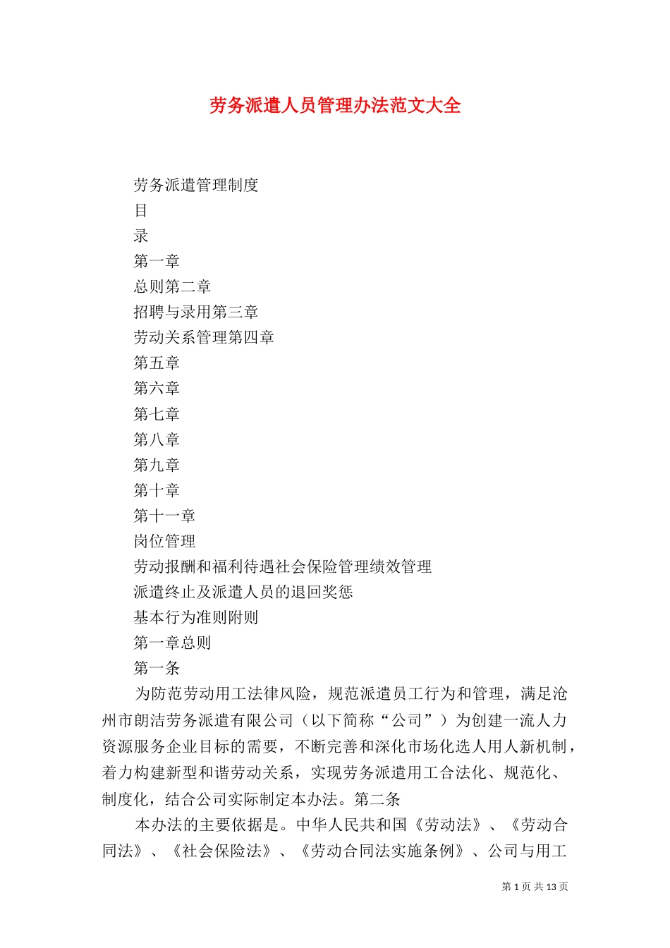 劳务派遣人员管理办法范文大全（二）_第1页
