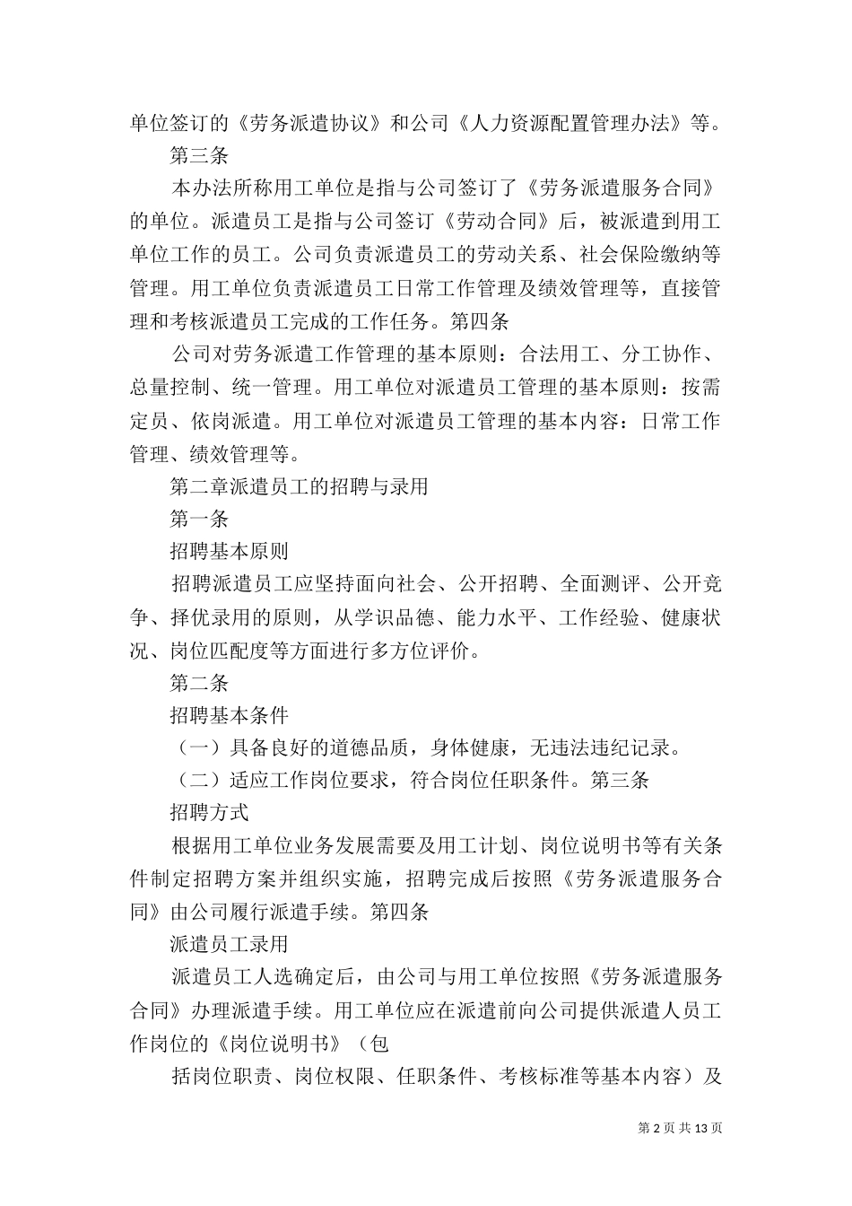 劳务派遣人员管理办法范文大全（二）_第2页