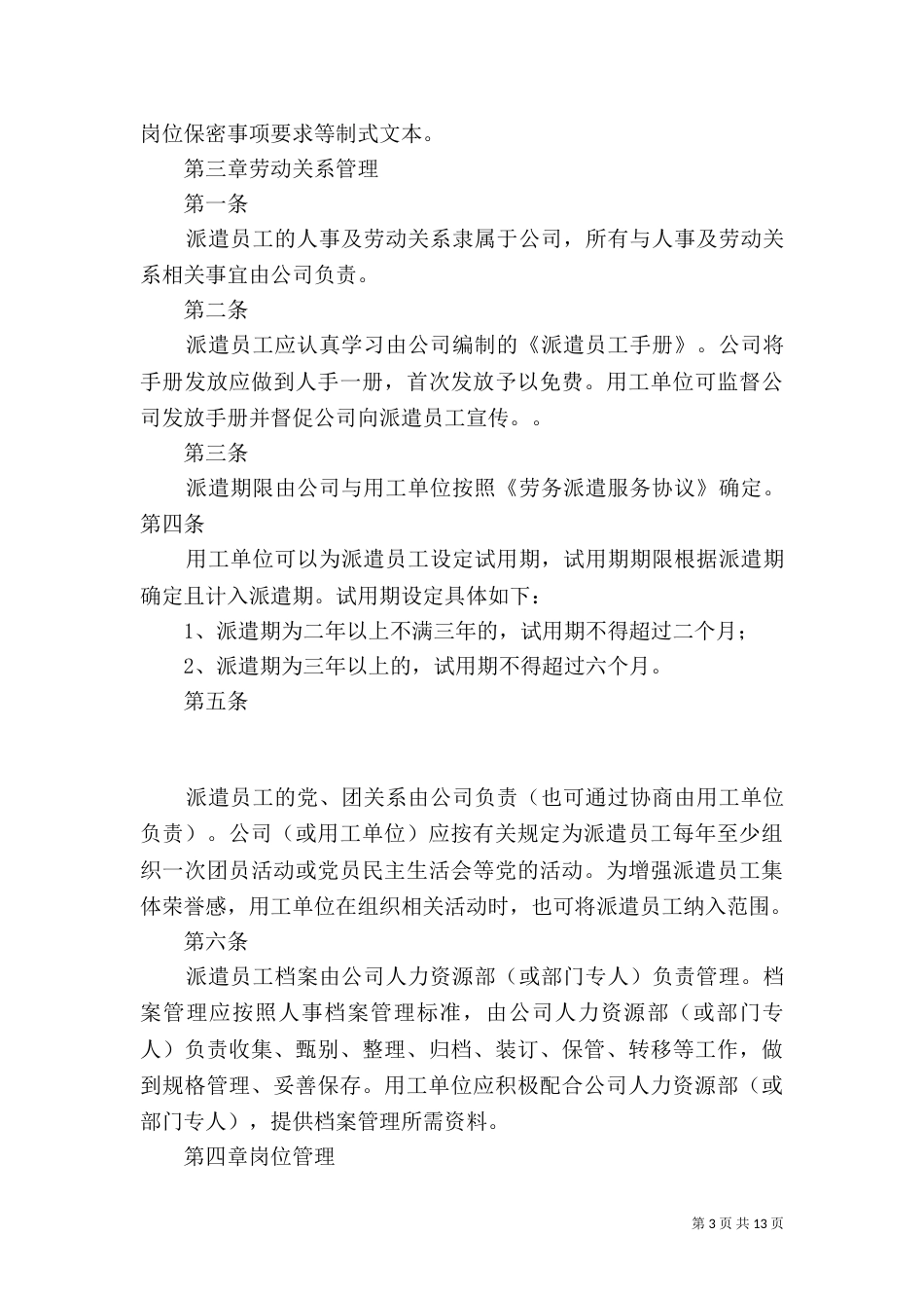 劳务派遣人员管理办法范文大全（二）_第3页