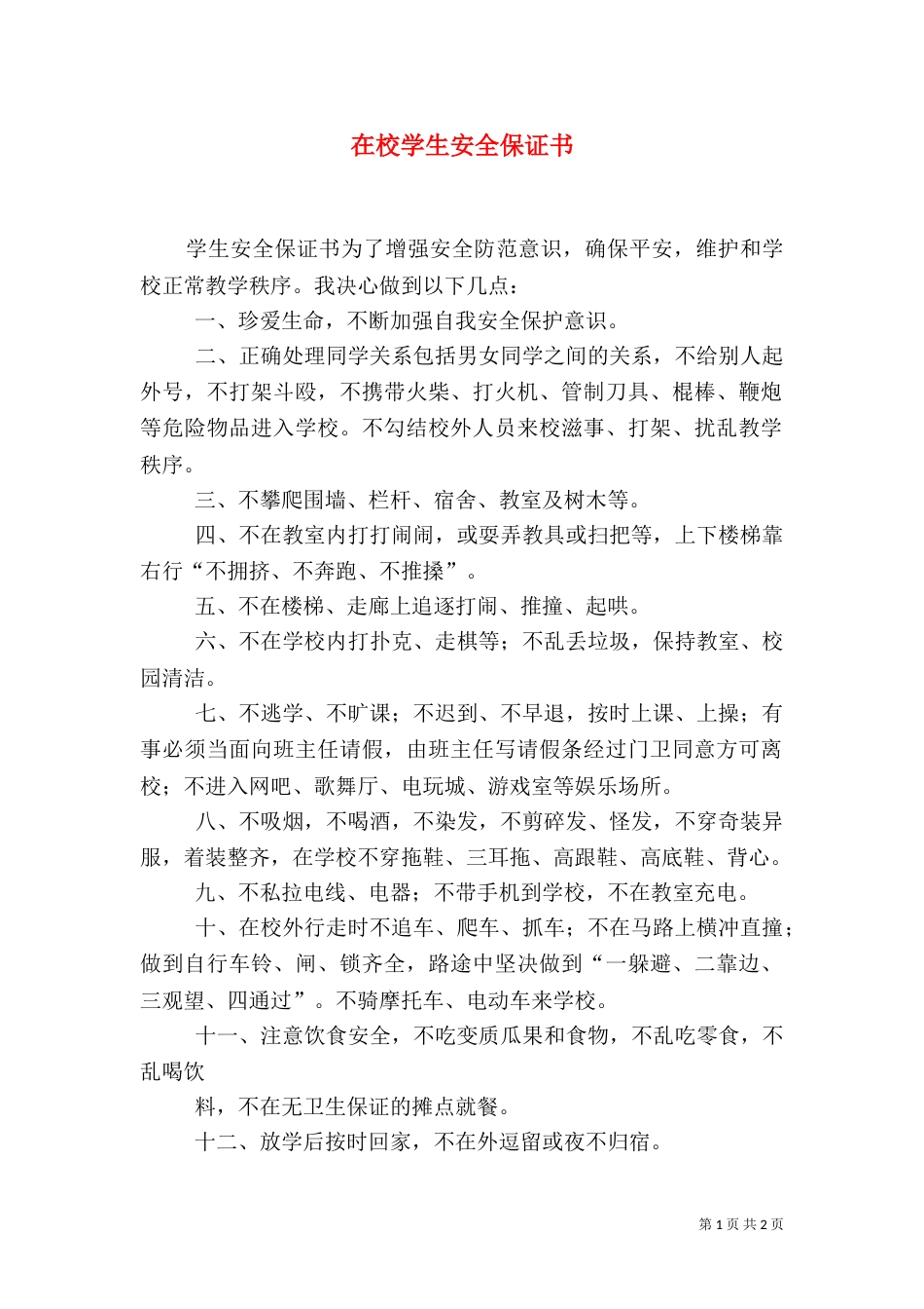 在校学生安全保证书_第1页