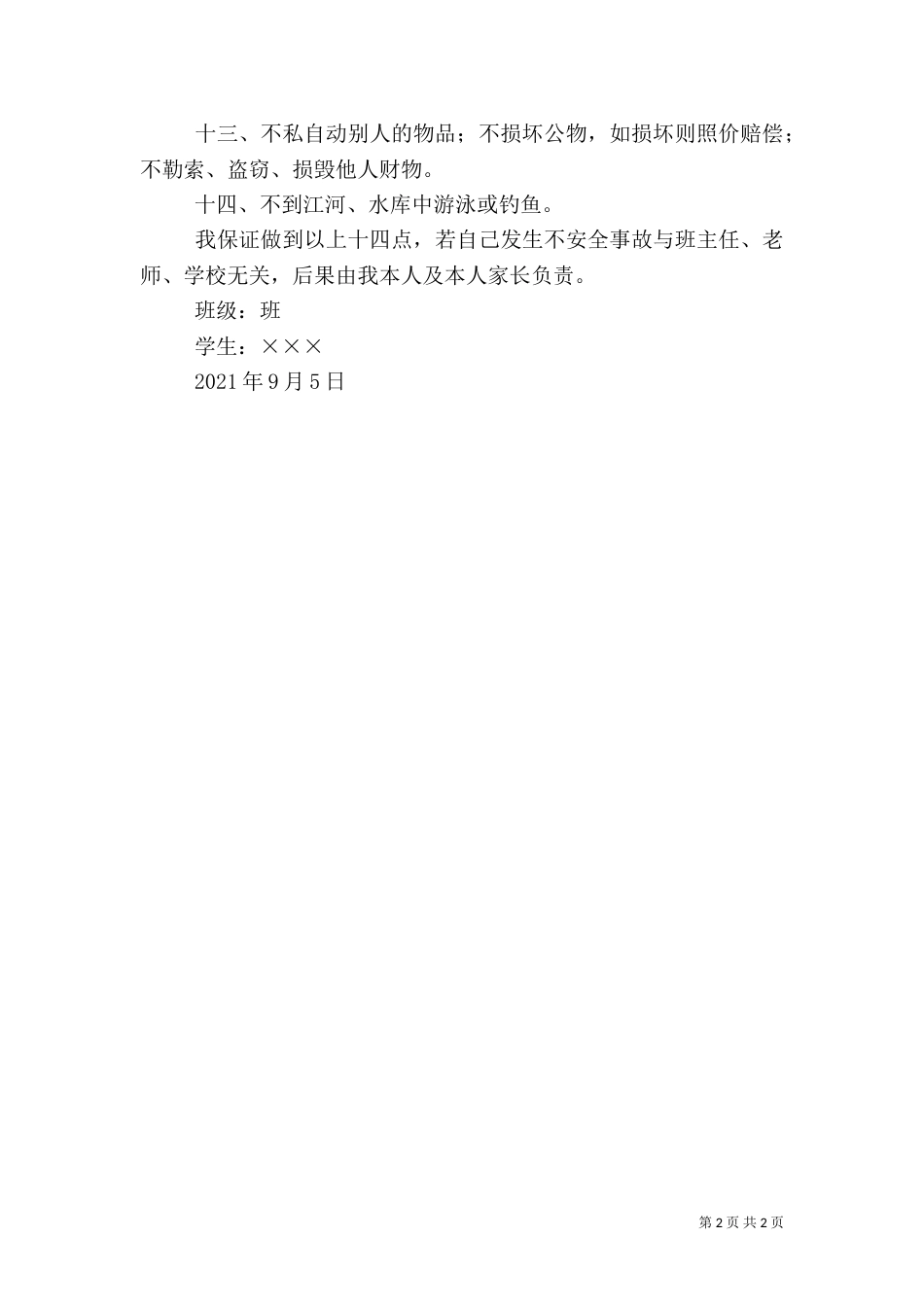 在校学生安全保证书_第2页