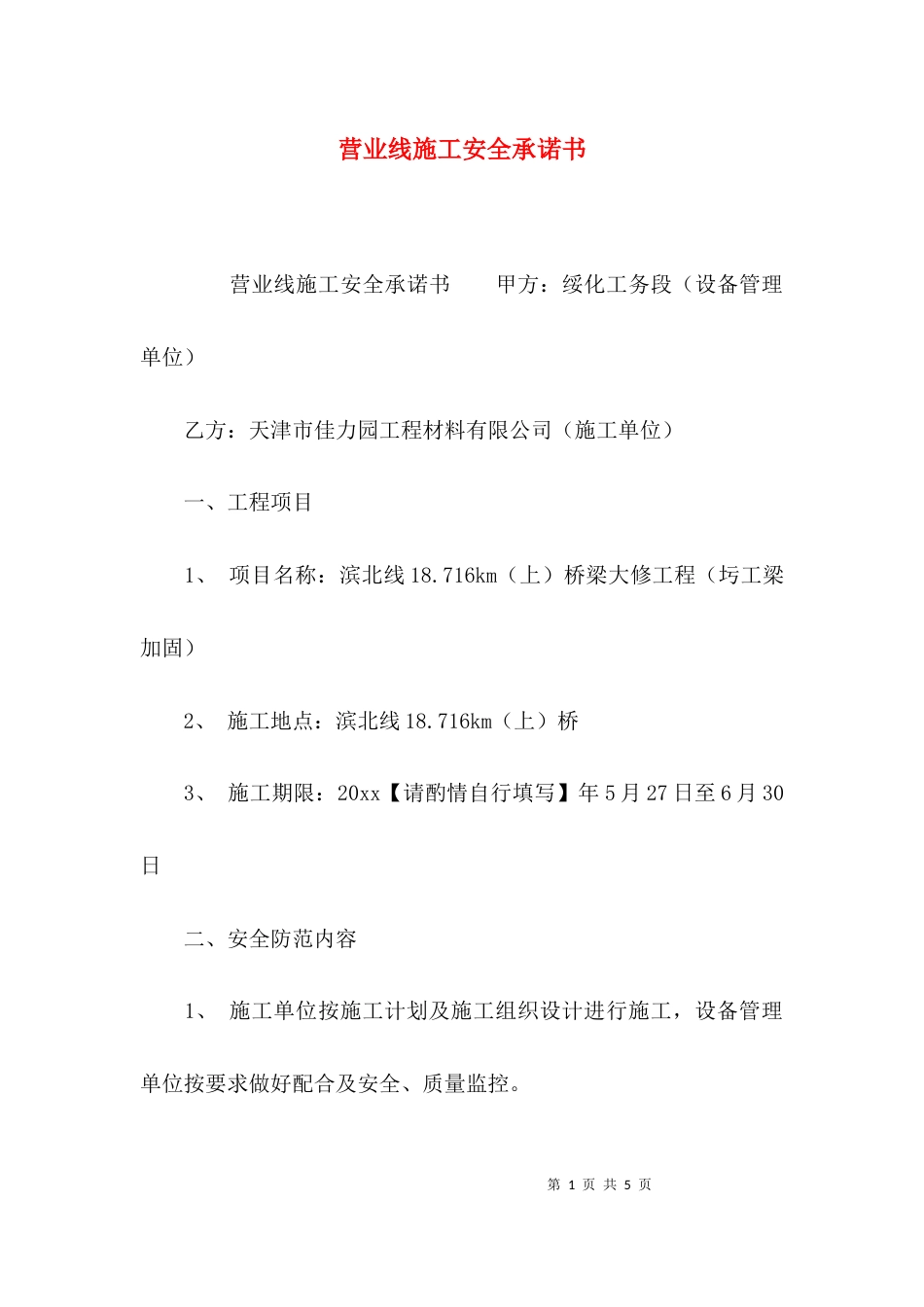 （精选）营业线施工安全承诺书_第1页