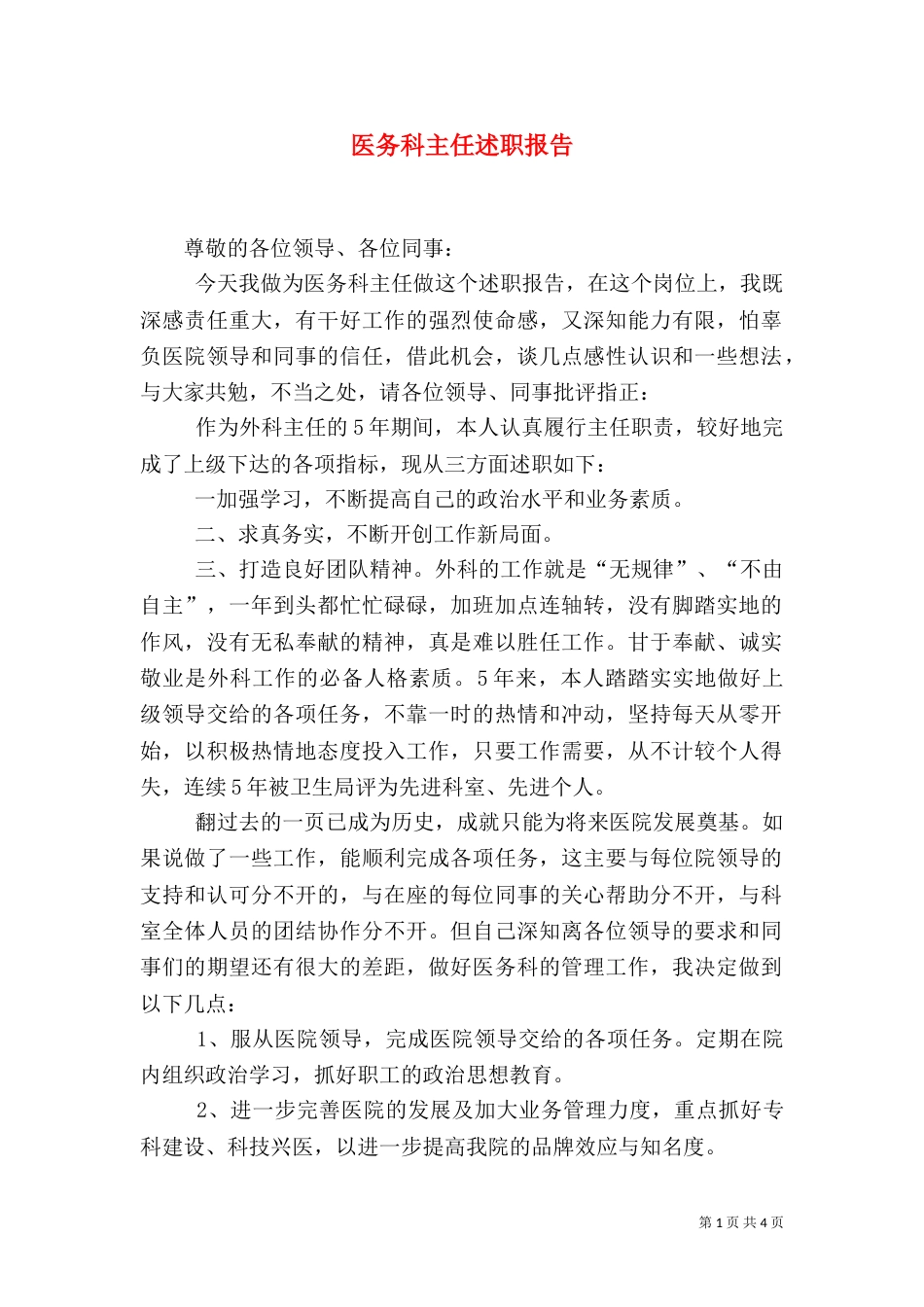 医务科主任述职报告_第1页