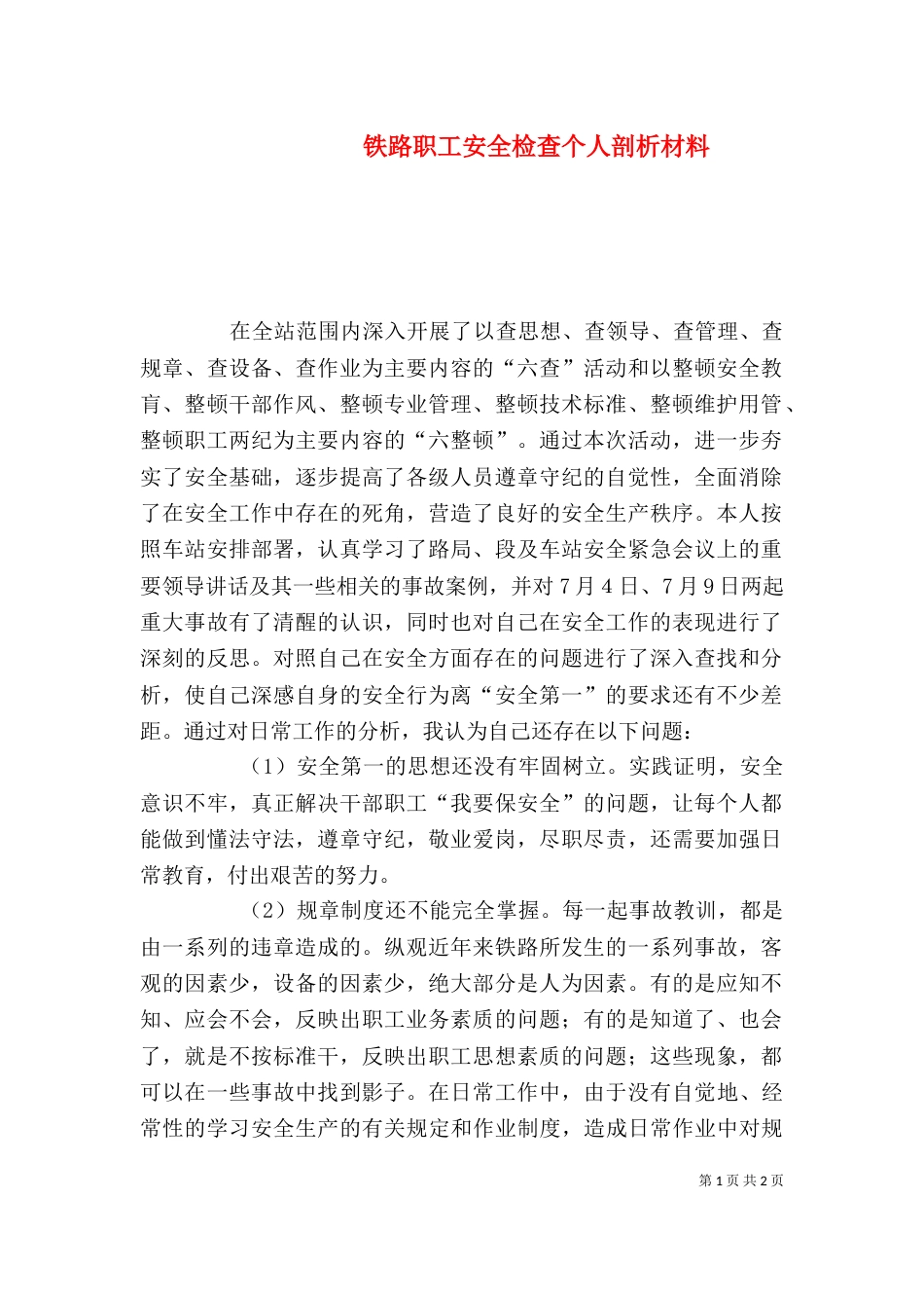 铁路职工安全检查个人剖析材料_第1页