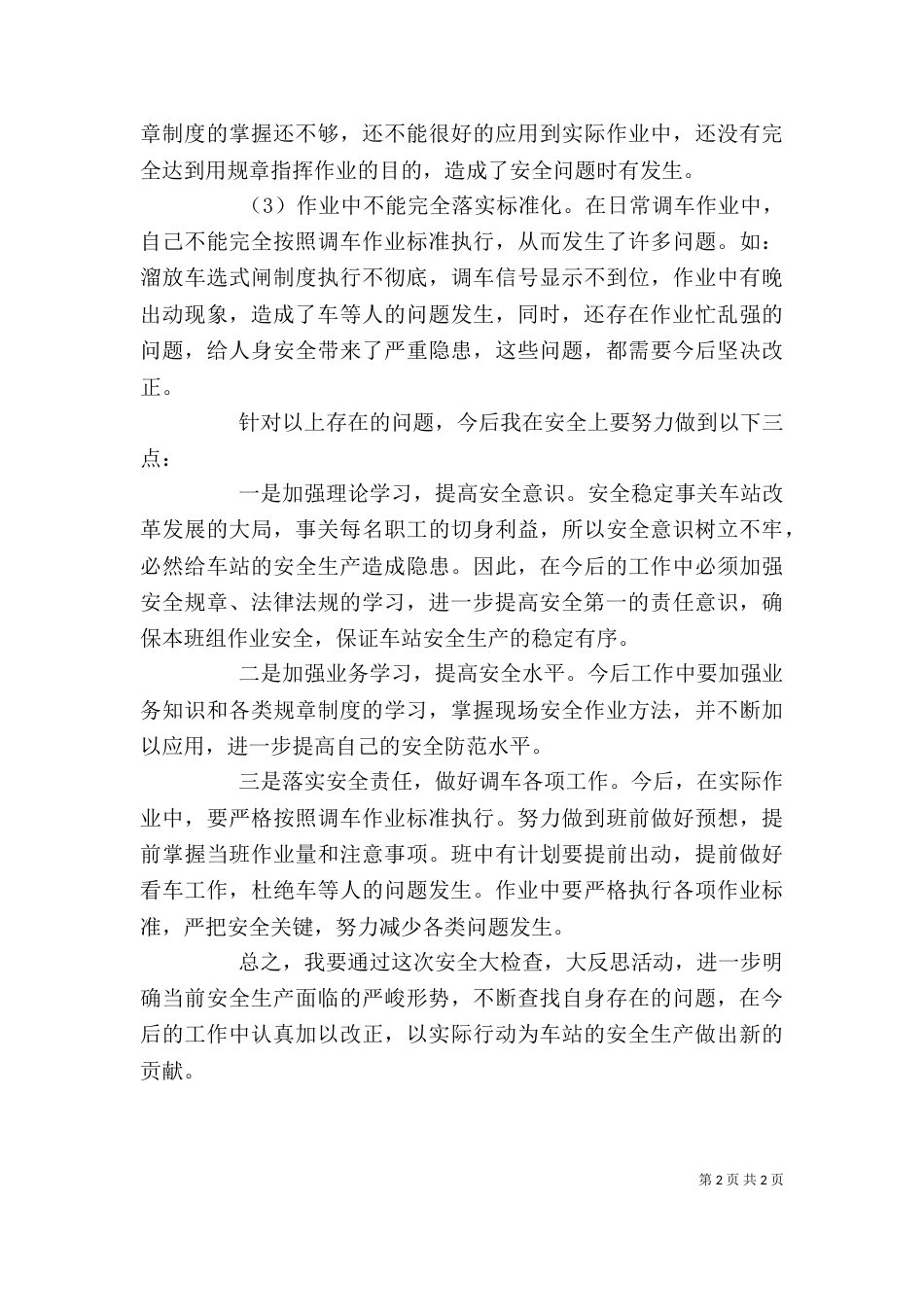 铁路职工安全检查个人剖析材料_第2页