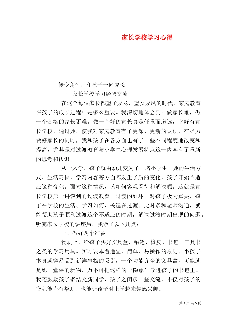 家长学校学习心得（八）_第1页