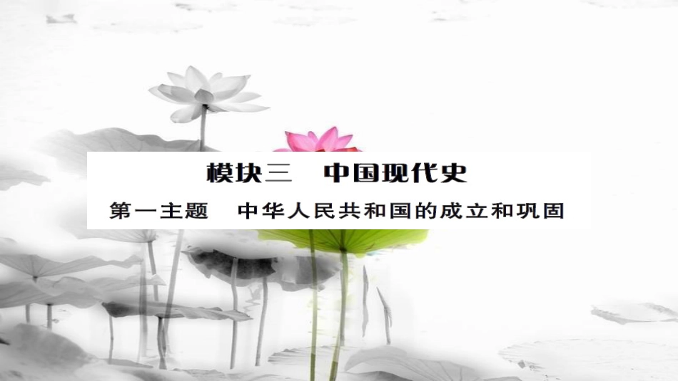 安徽省中考历史 基础知识夯实 模块三 中国现代史 第一主题 中华人民共和国的成立和巩固讲义课件[共10页]_第1页