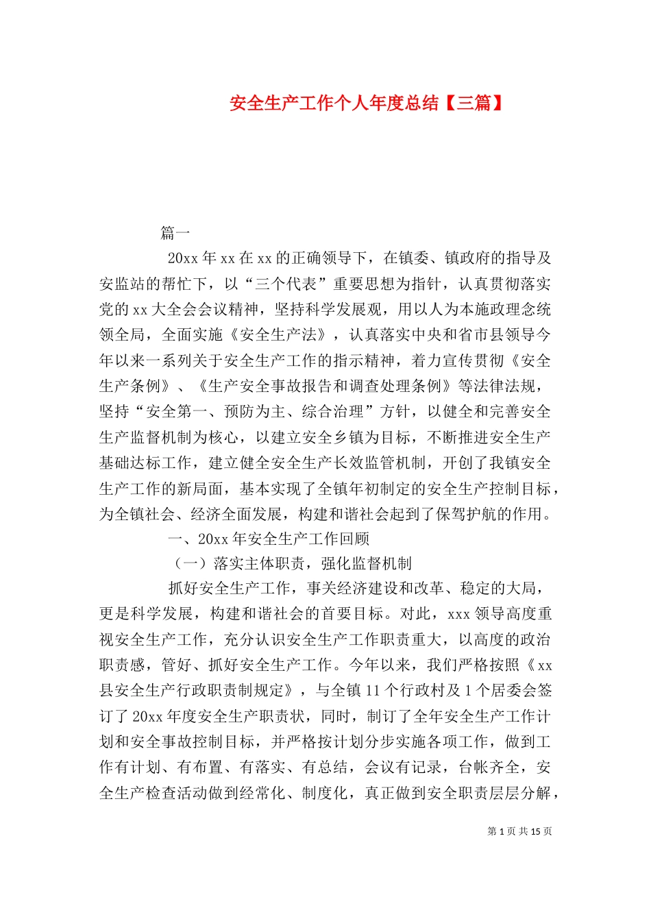 安全生产工作个人年度总结【三篇】_第1页
