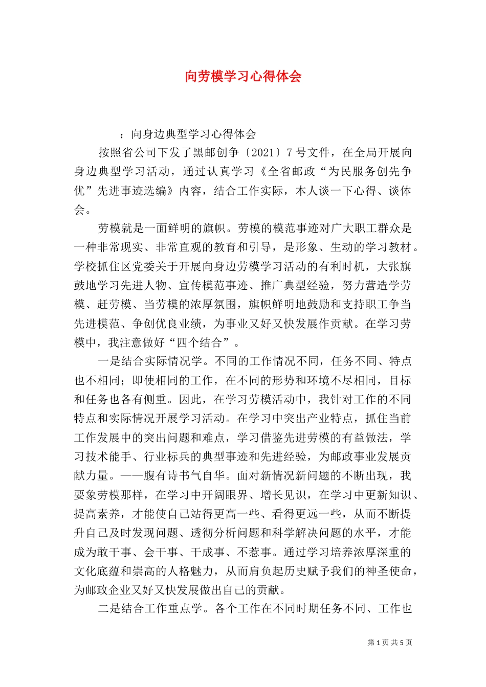 向劳模学习心得体会（九）_第1页