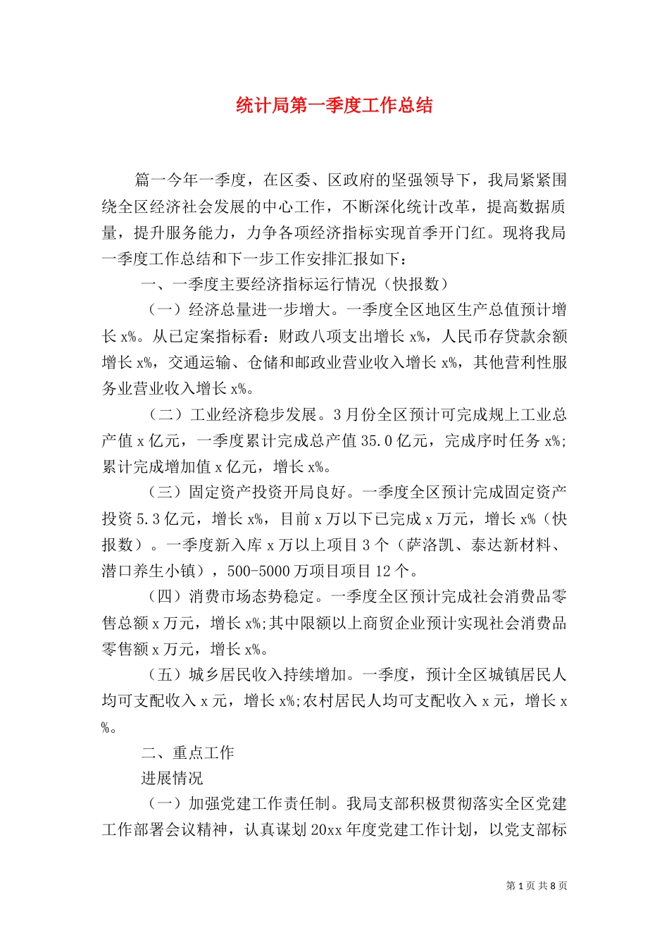 统计局第一季度工作总结_第1页
