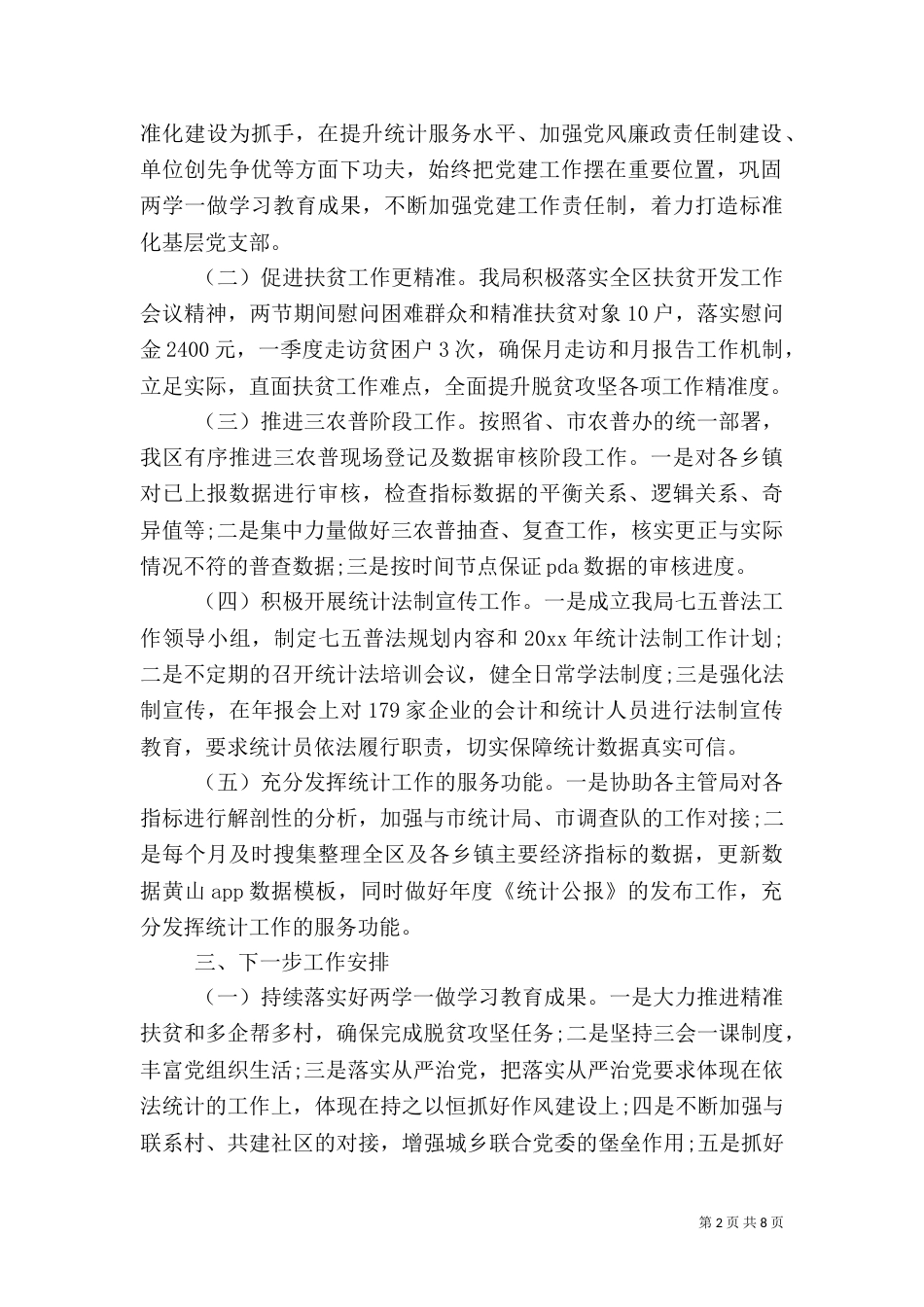 统计局第一季度工作总结_第2页