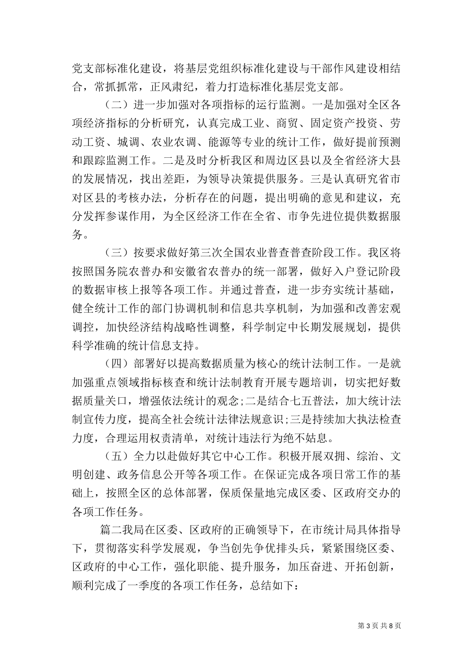 统计局第一季度工作总结_第3页