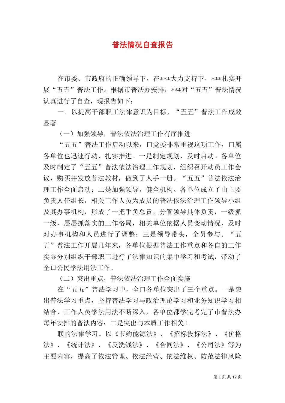 普法情况自查报告_第1页