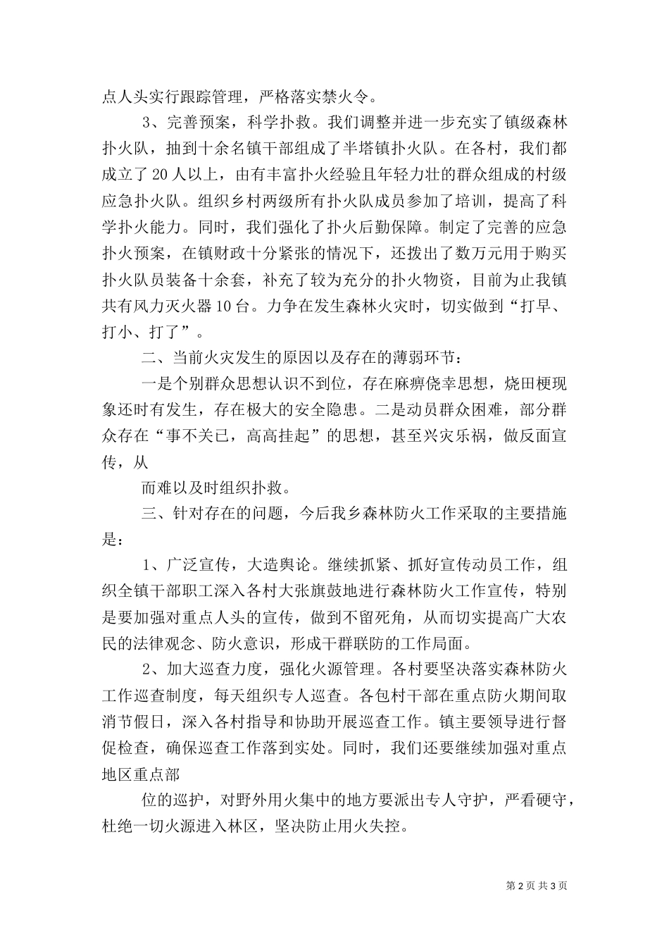 冬季森林防火工作汇报材料（三）_第2页