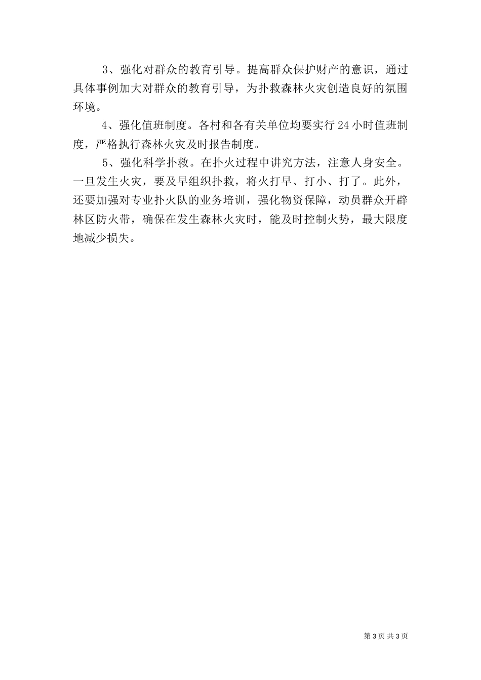 冬季森林防火工作汇报材料（三）_第3页