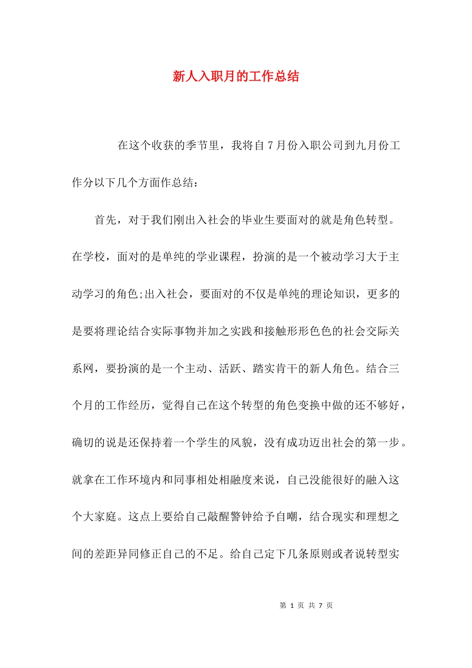新人入职月的工作总结_第1页