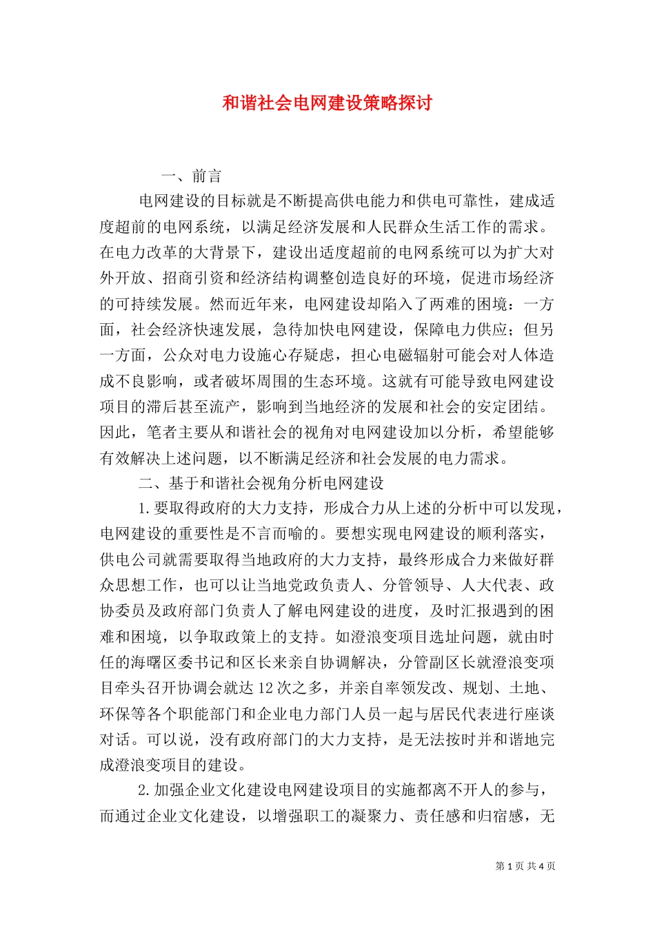 和谐社会电网建设策略探讨_第1页