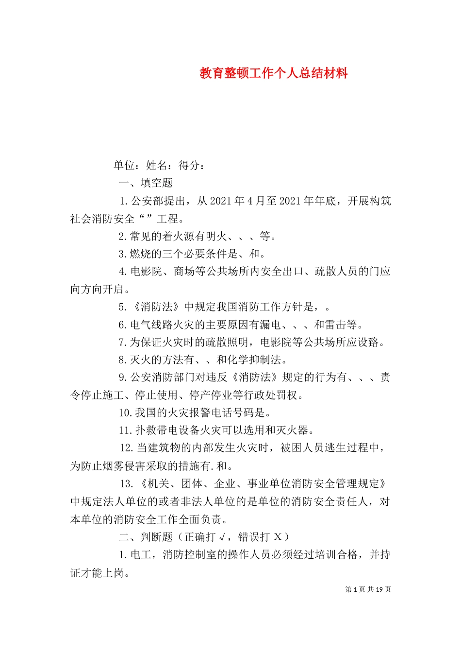 教育整顿工作个人总结材料_第1页