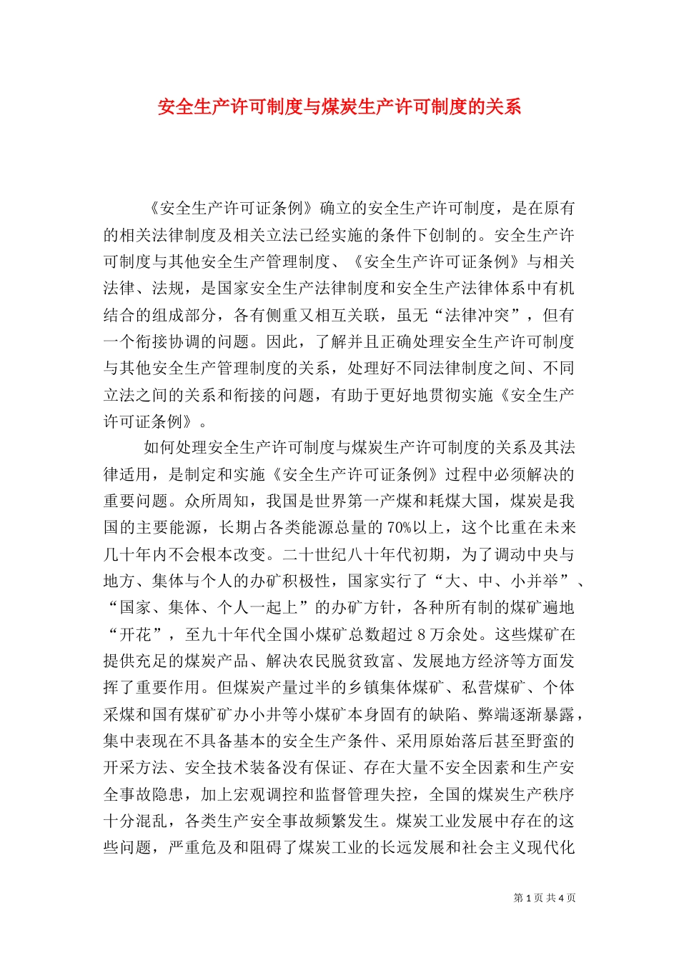 安全生产许可制度与煤炭生产许可制度的关系_第1页