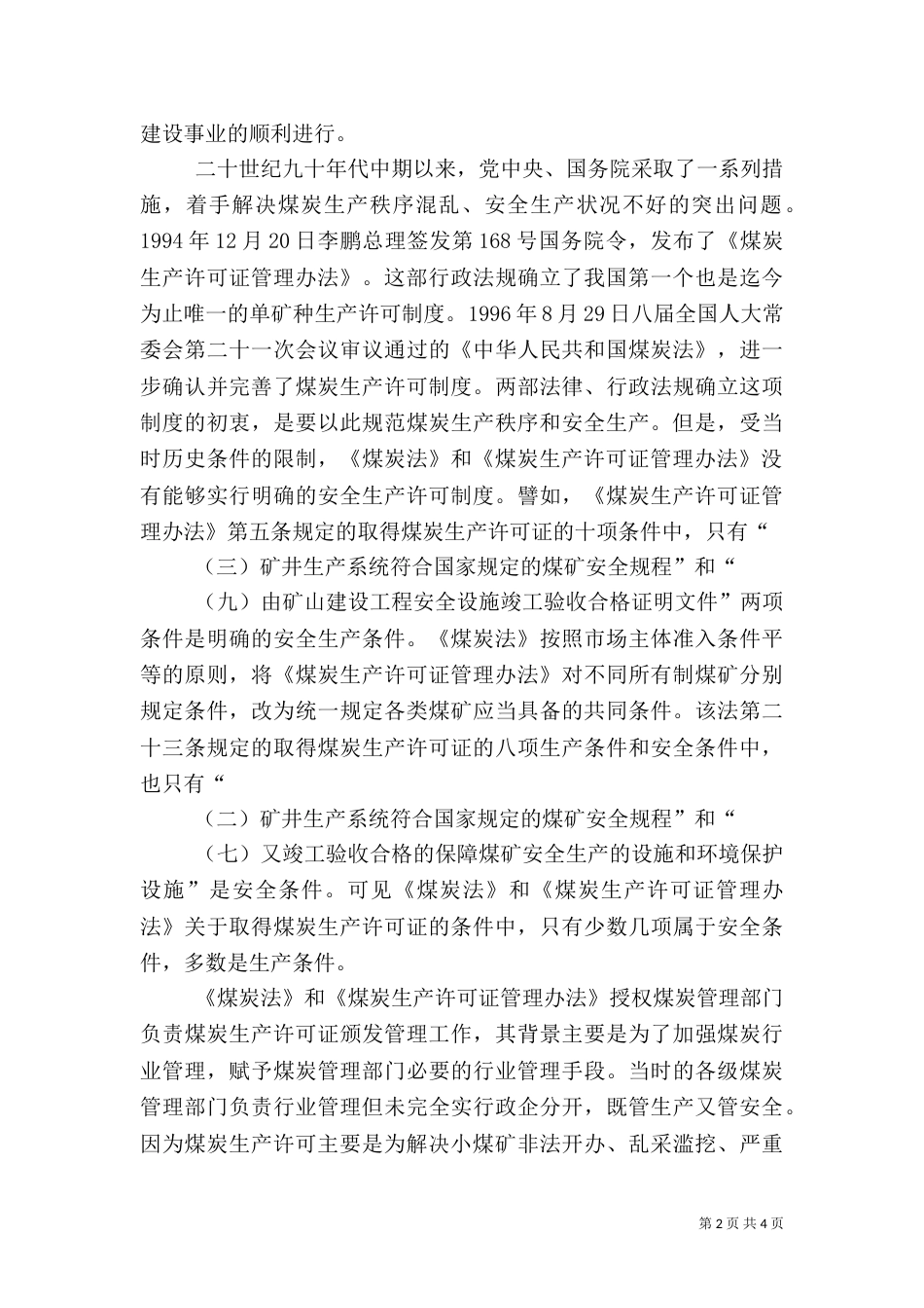 安全生产许可制度与煤炭生产许可制度的关系_第2页