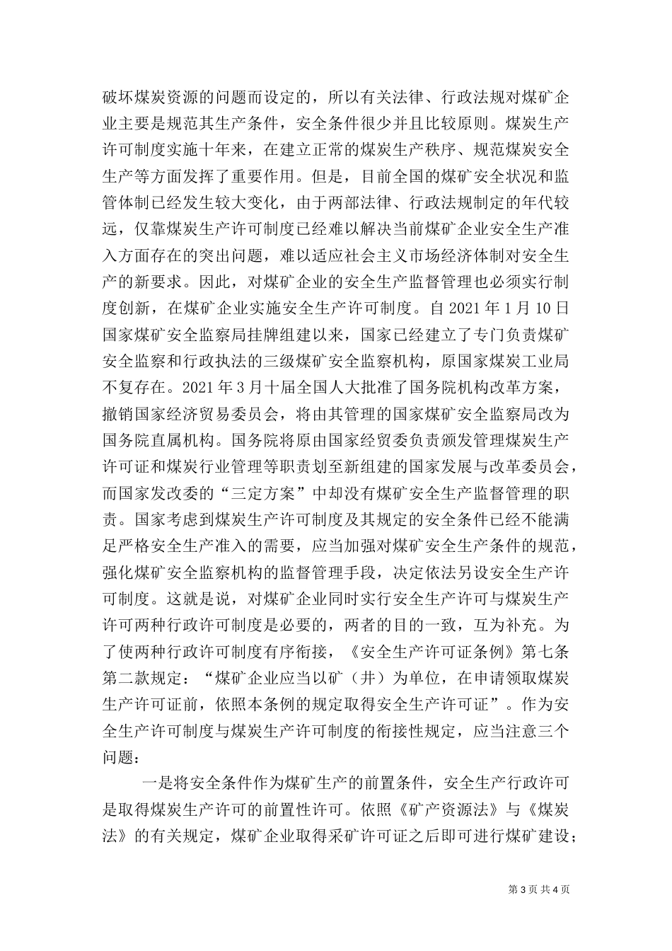 安全生产许可制度与煤炭生产许可制度的关系_第3页