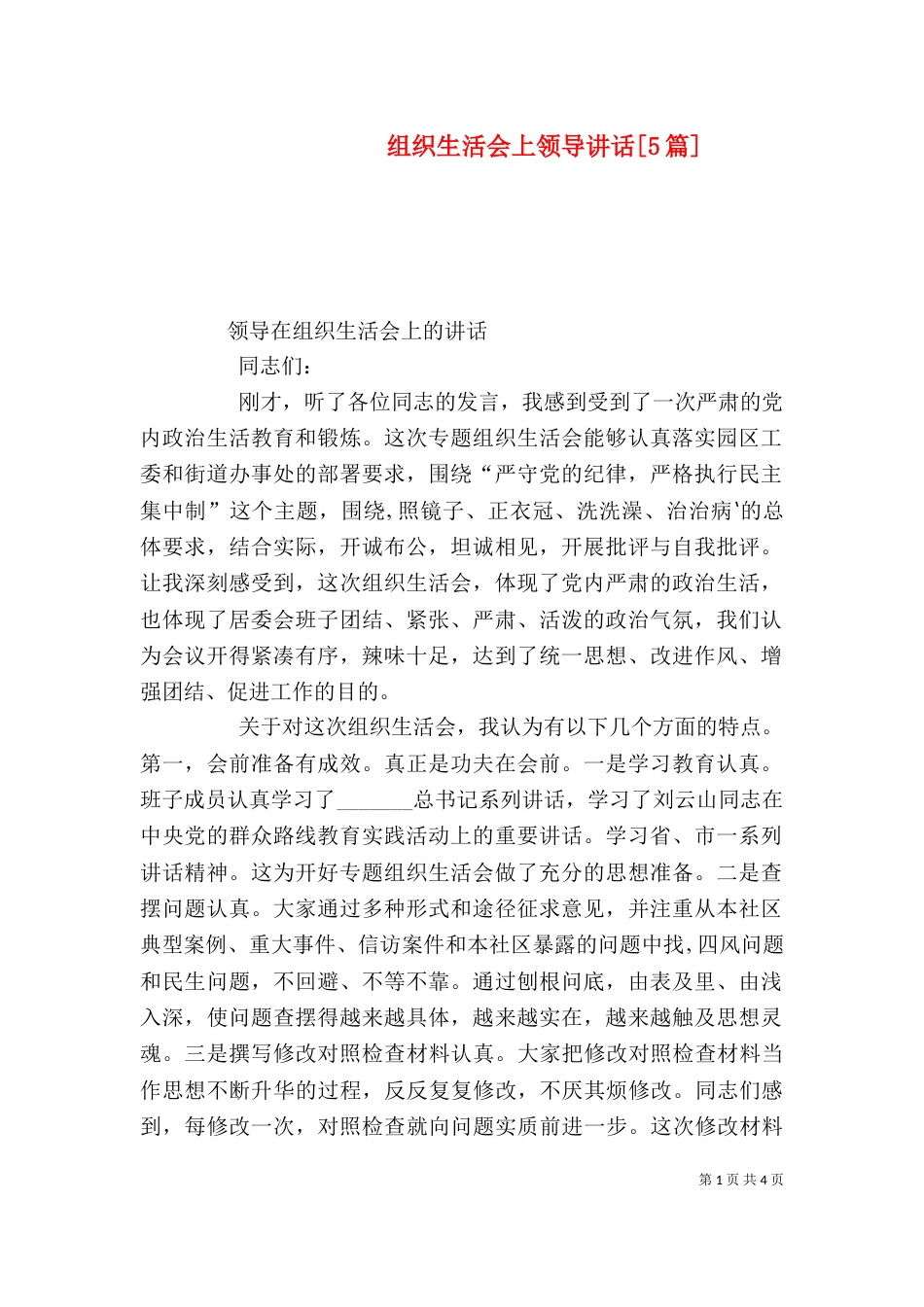 组织生活会上领导讲话[5篇]（四）_第1页
