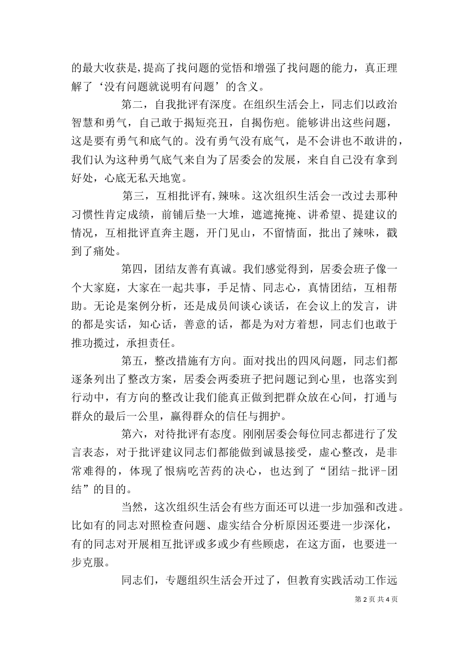 组织生活会上领导讲话[5篇]（四）_第2页