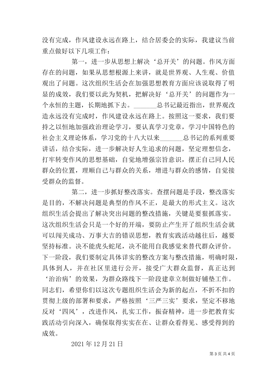 组织生活会上领导讲话[5篇]（四）_第3页
