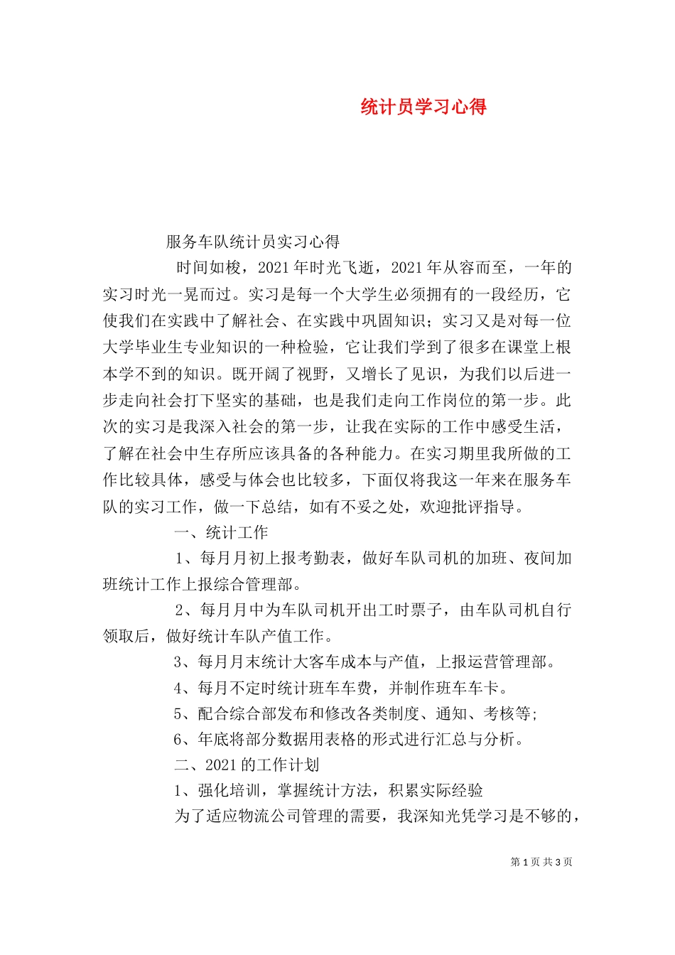 统计员学习心得（一）_第1页
