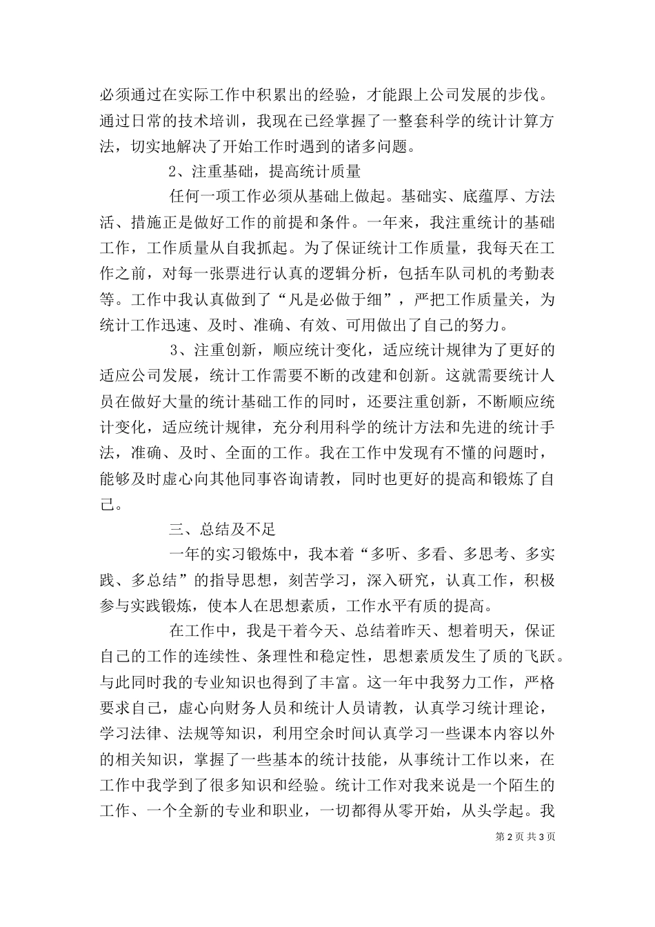 统计员学习心得（一）_第2页